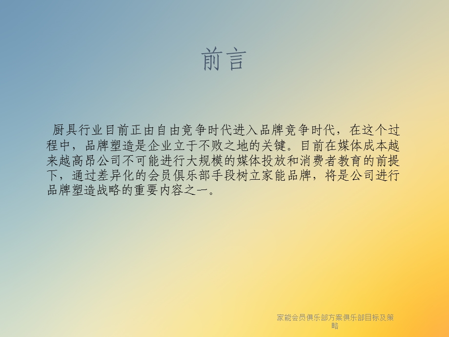 家能会员俱乐部方案俱乐部目标及策略课件.ppt_第3页