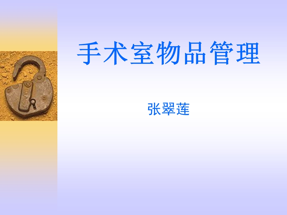 手术室物品管理课件.ppt_第1页