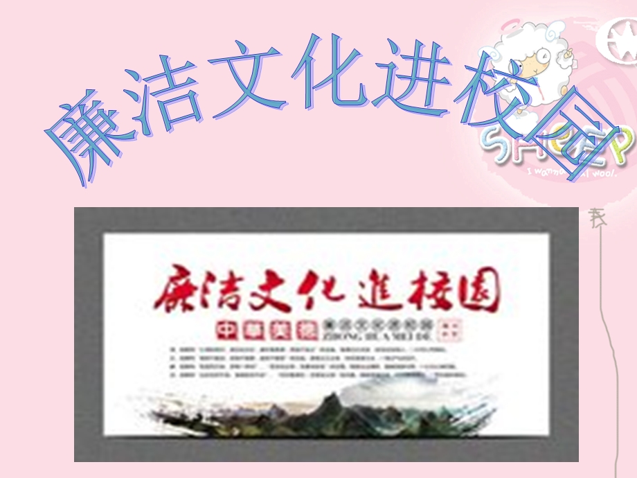 廉洁文化进学校校园课件.ppt_第2页