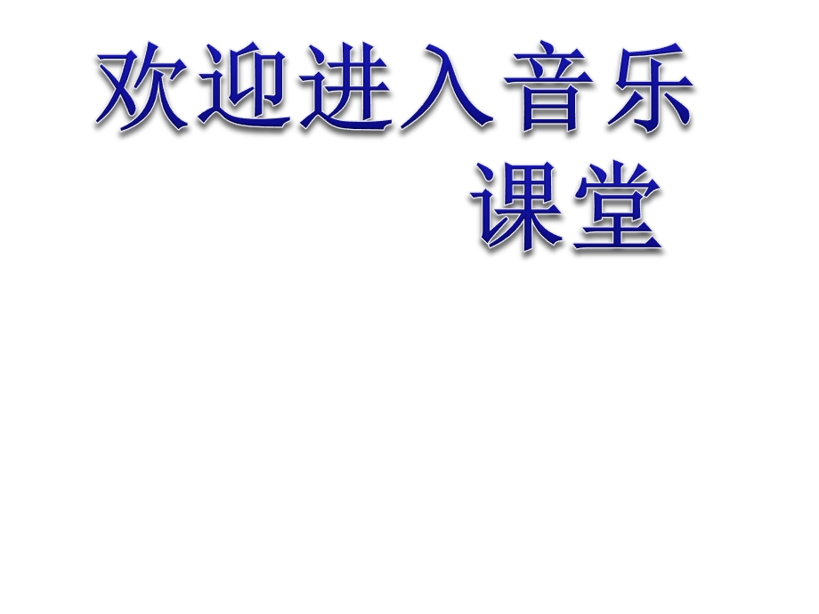 小学音乐甜甜的秘密ppt课件.ppt_第1页