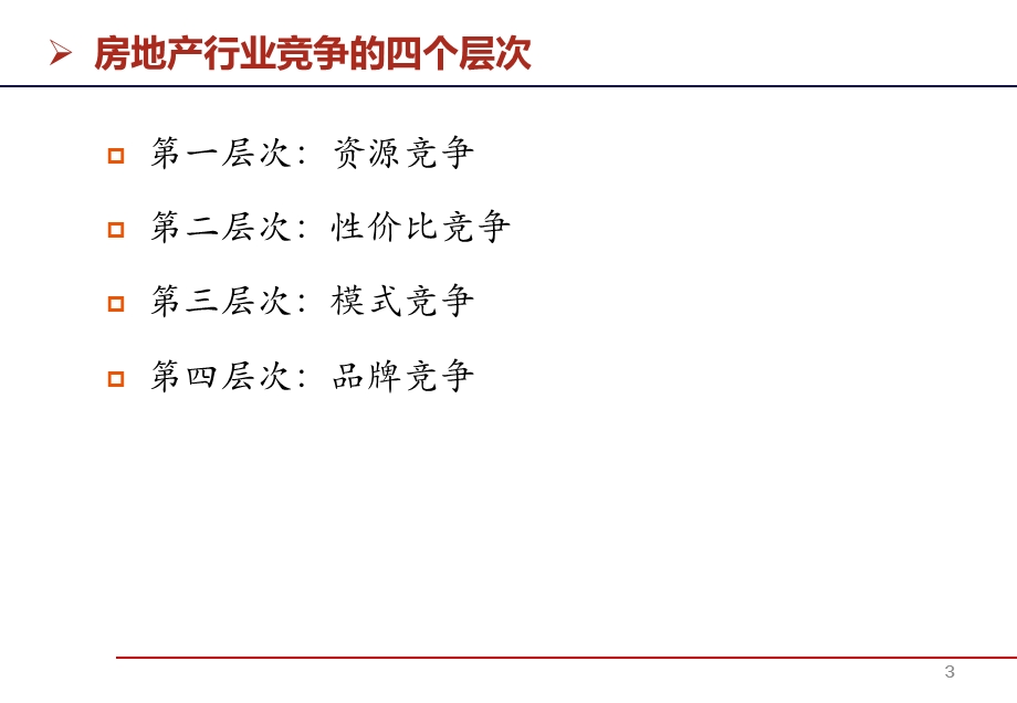 房地产企业全员营销课件.ppt_第3页