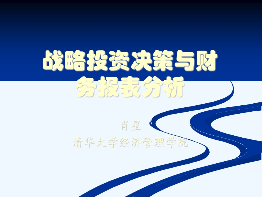 战略投资决策财务报表分析课件.ppt_第1页