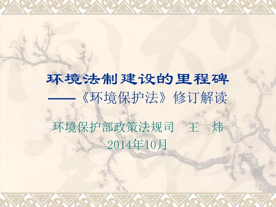 新环保法解读环境保护部课件.ppt_第2页