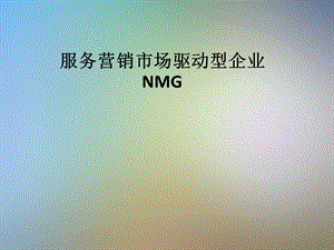 服务营销市场驱动型企业NMG课件.pptx