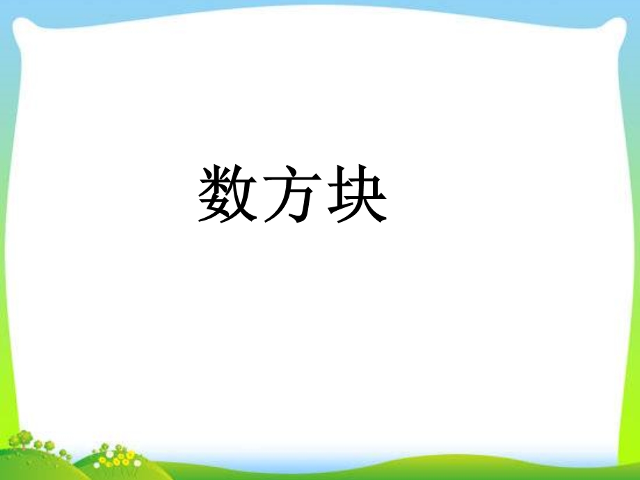 小学二年级奥数：数方块课件.ppt_第3页