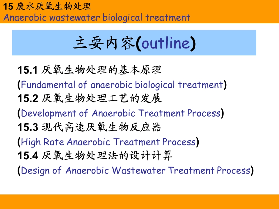 水污染控制工程：第15章厌氧生物处理工艺课件.ppt_第2页