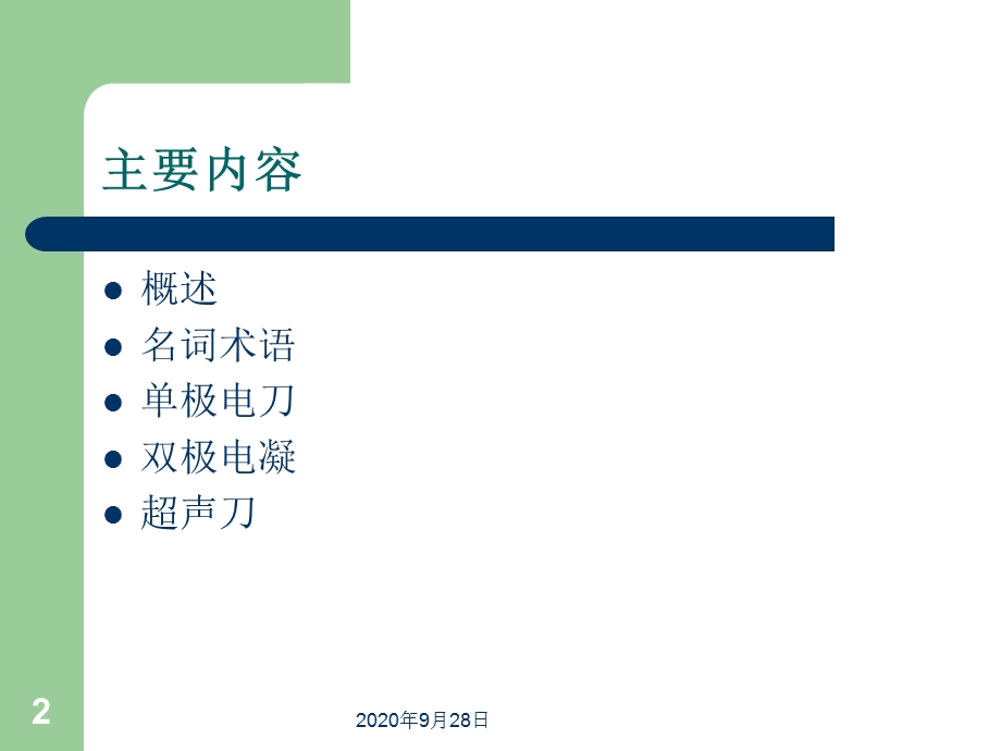 手术室护理实践指南 电外科安全解析课件.ppt_第2页