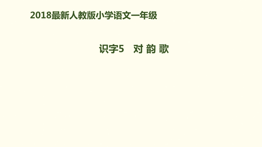 新部编版语文一年级上册：识字5《对韵歌》课件.pptx_第1页