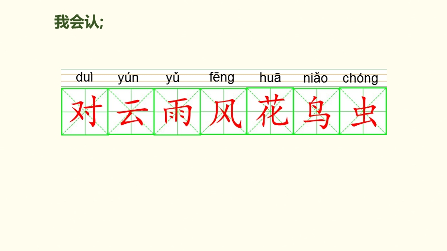 新部编版语文一年级上册：识字5《对韵歌》课件.pptx_第3页