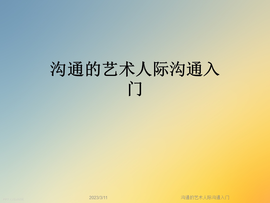 沟通的艺术人际沟通入门课件.ppt_第1页