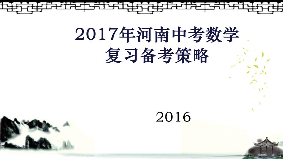 河南中考数学复习备考策略课件.ppt_第1页