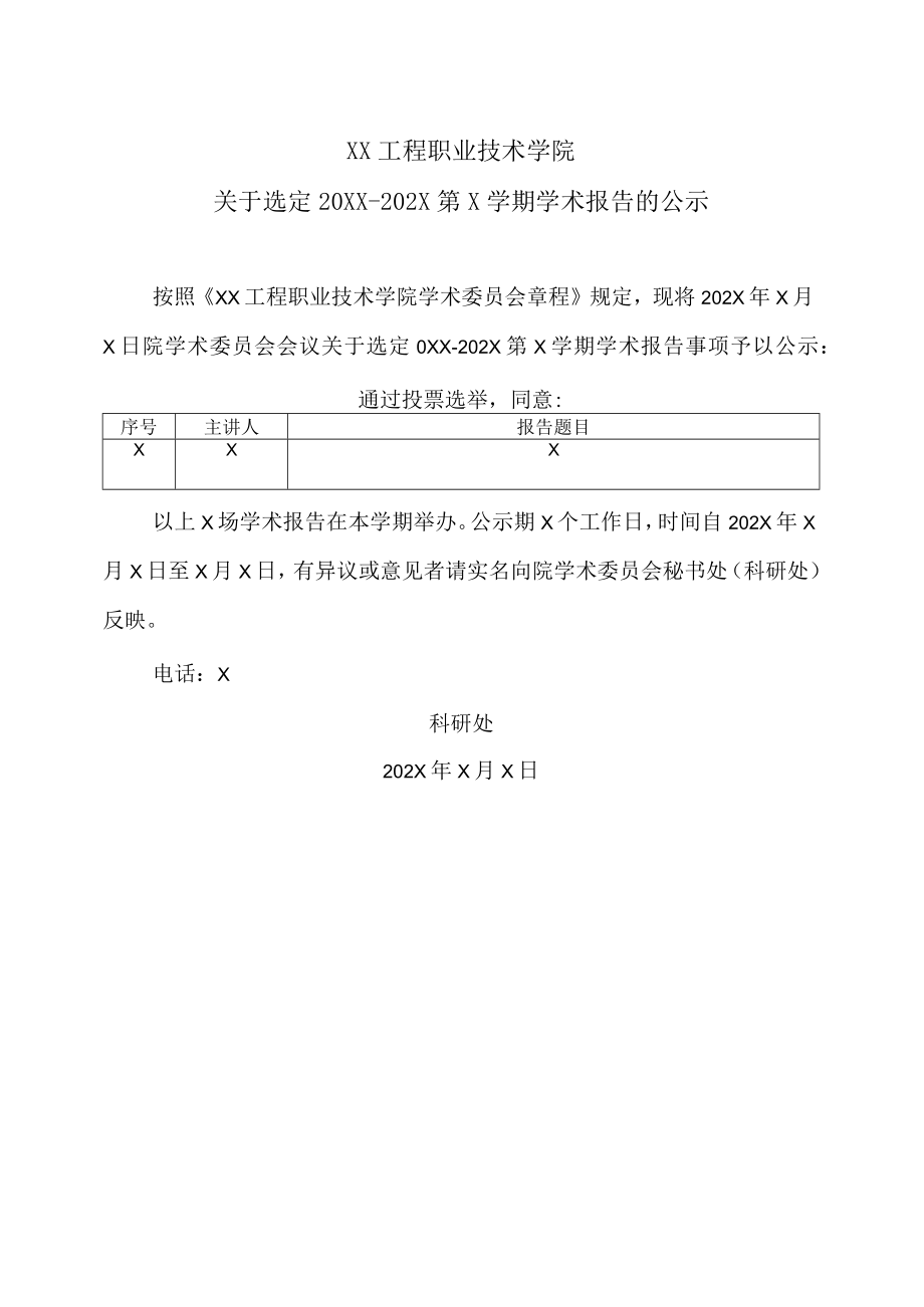 XX工程职业技术学院关于选定20XX-202X第X学期学术报告的公示.docx_第1页