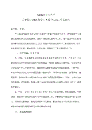 XX职业技术大学关于做好202X级学生X综合实践工作的通知.docx