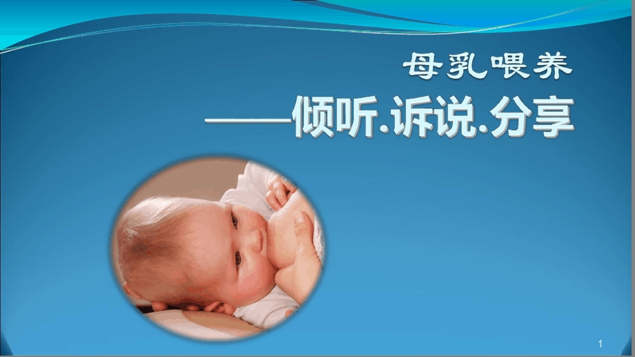 母乳喂养知识最新课件.ppt_第1页