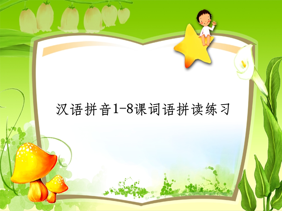汉语拼音课词语拼读练习课件.ppt_第1页