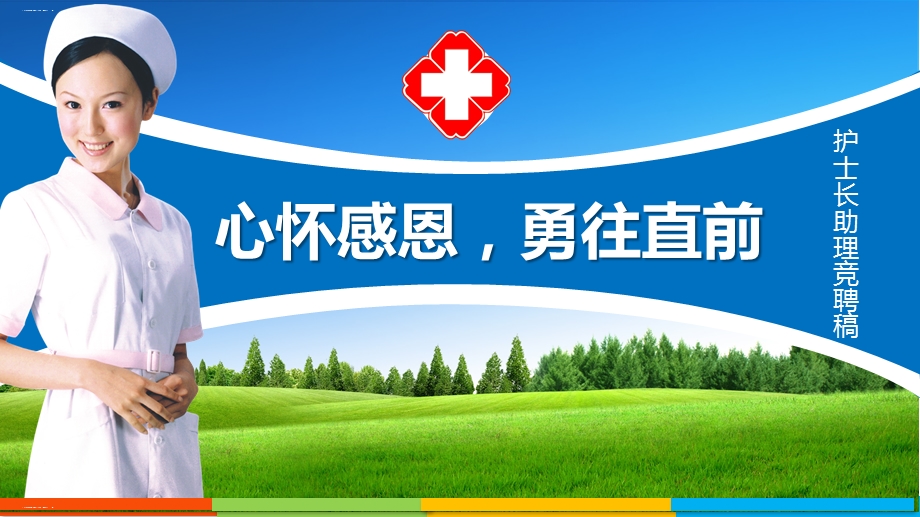 心怀感恩勇往直前护士长助理竞聘稿模板精编课件.pptx_第1页