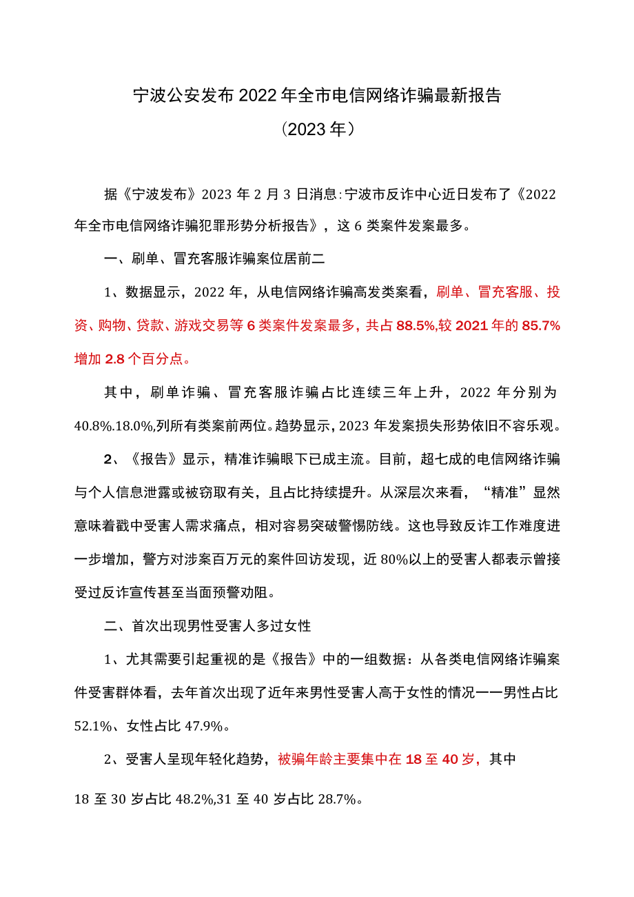 宁波公安发布2022年全市电信网络诈骗最新报告（2023年）.docx_第1页