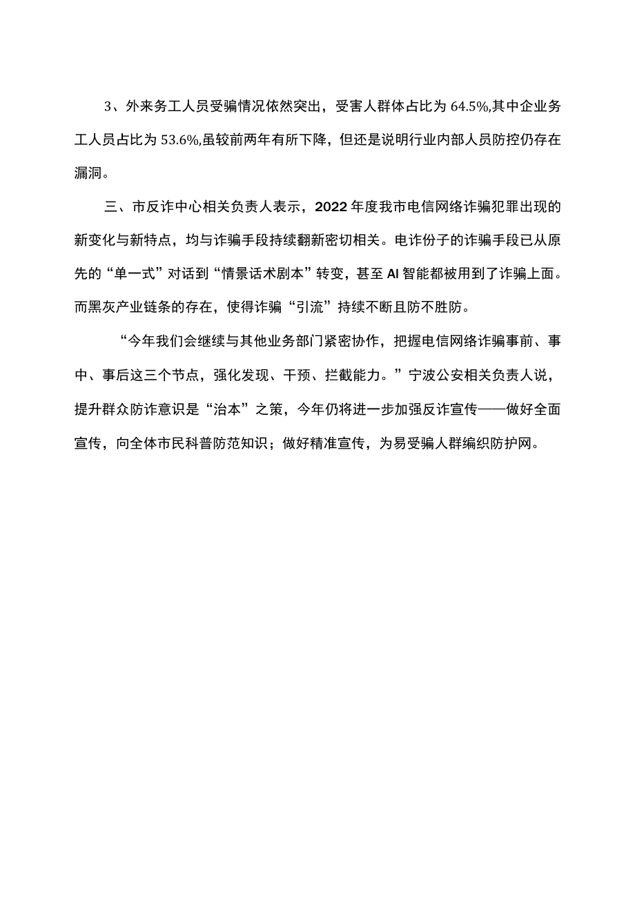 宁波公安发布2022年全市电信网络诈骗最新报告（2023年）.docx_第2页