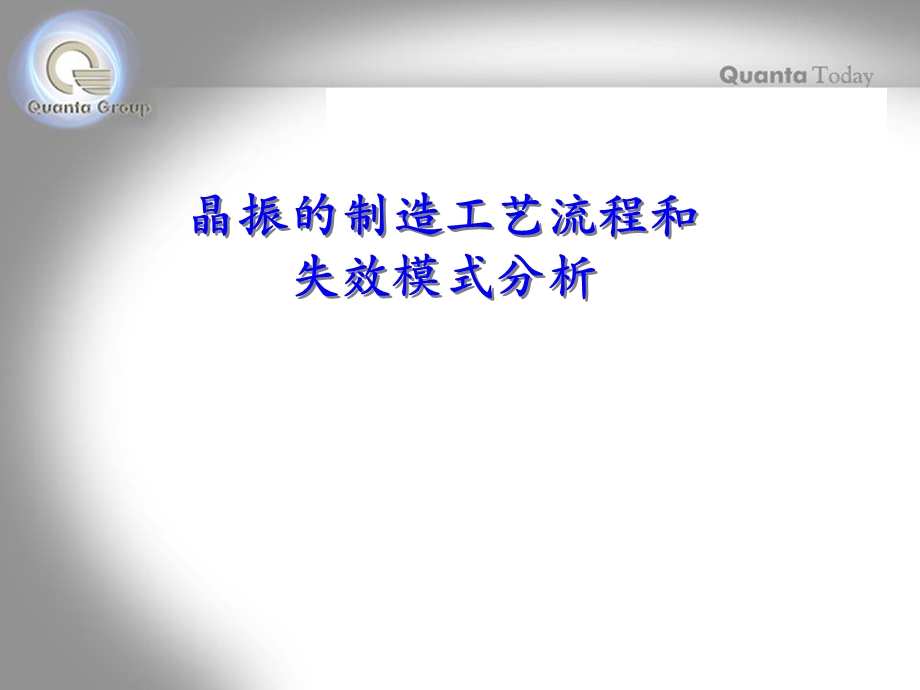 晶振的制造工艺流程和失效模式分析概要课件.ppt_第1页