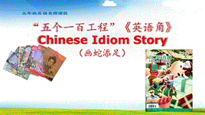 小学5年级Chinese Idiom Story画蛇添足课件.pptx