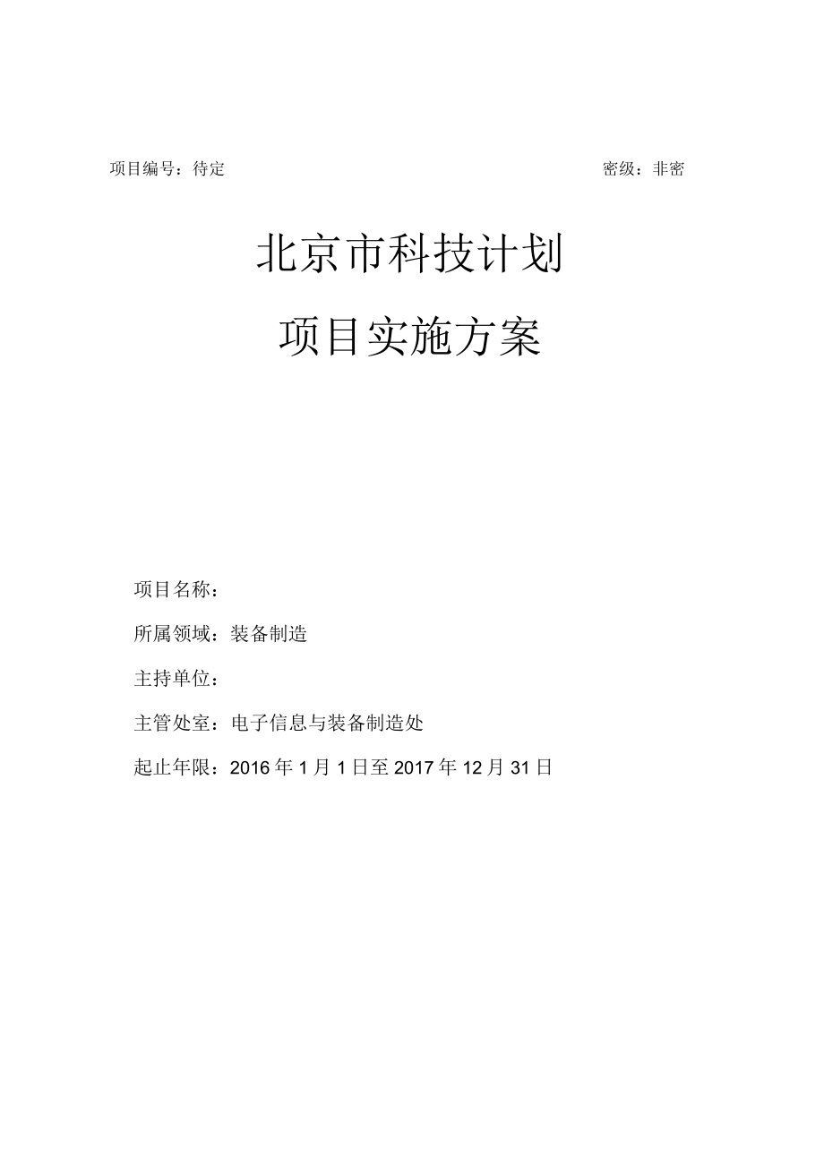 项目待定密级非密北京市科技计划项目实施方案.docx_第1页