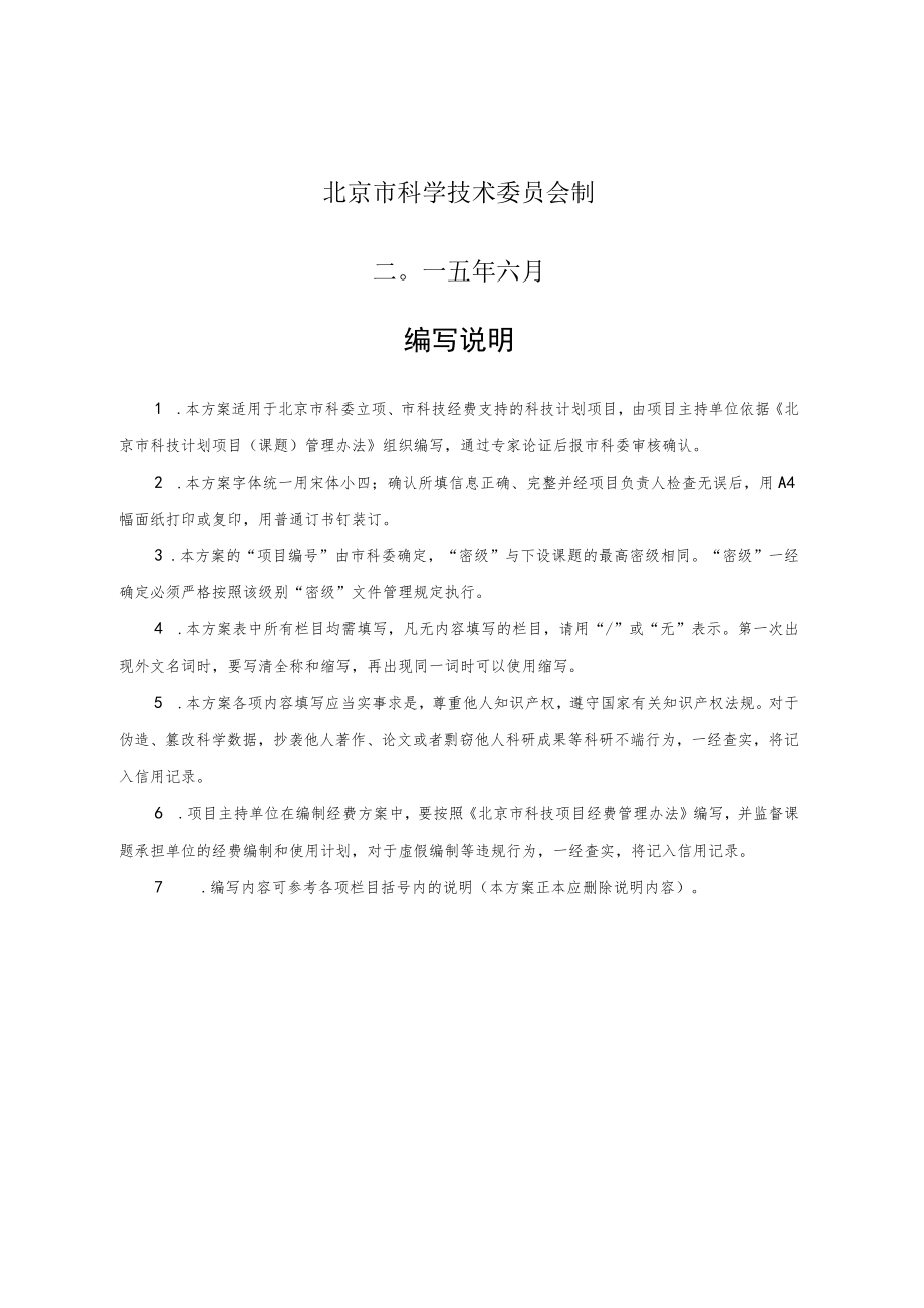 项目待定密级非密北京市科技计划项目实施方案.docx_第2页
