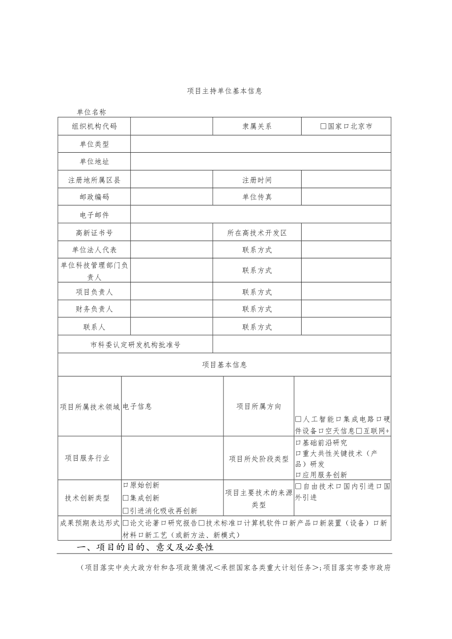 项目待定密级非密北京市科技计划项目实施方案.docx_第3页