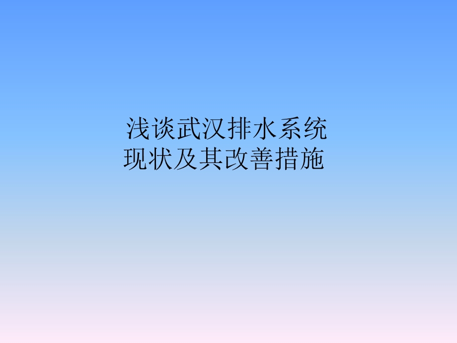 武汉排水系统现状及其改善课件.ppt_第1页