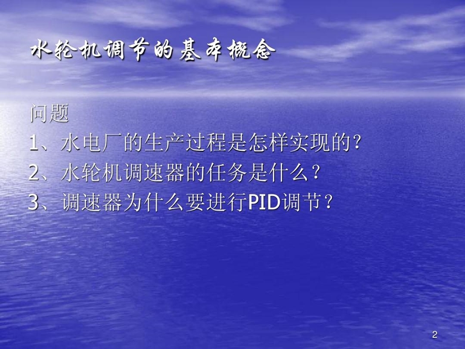 水轮机调速器的基本概念课件.ppt_第2页