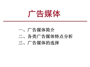 广告媒体各类特点PPT模版课件.ppt