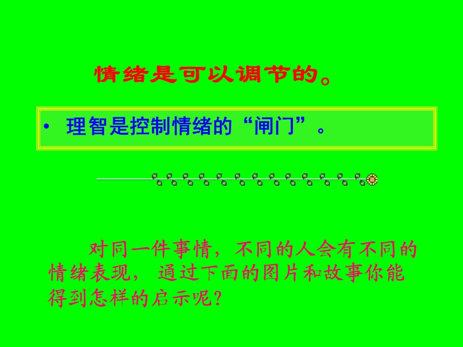 心理健康课ppt课件情绪管理.ppt_第1页