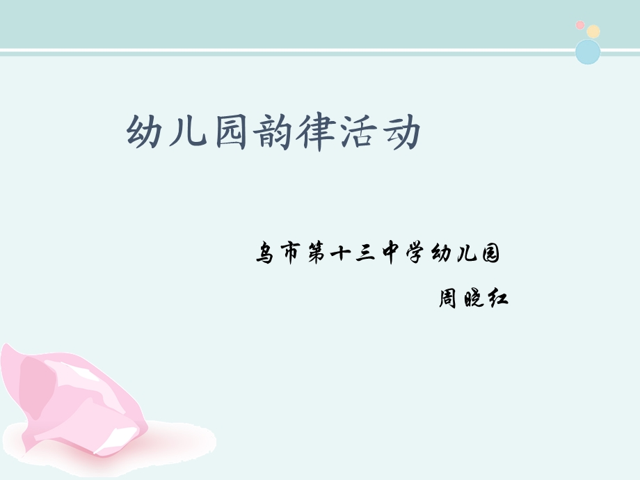 幼儿音乐律动完整公开课课件.ppt_第1页