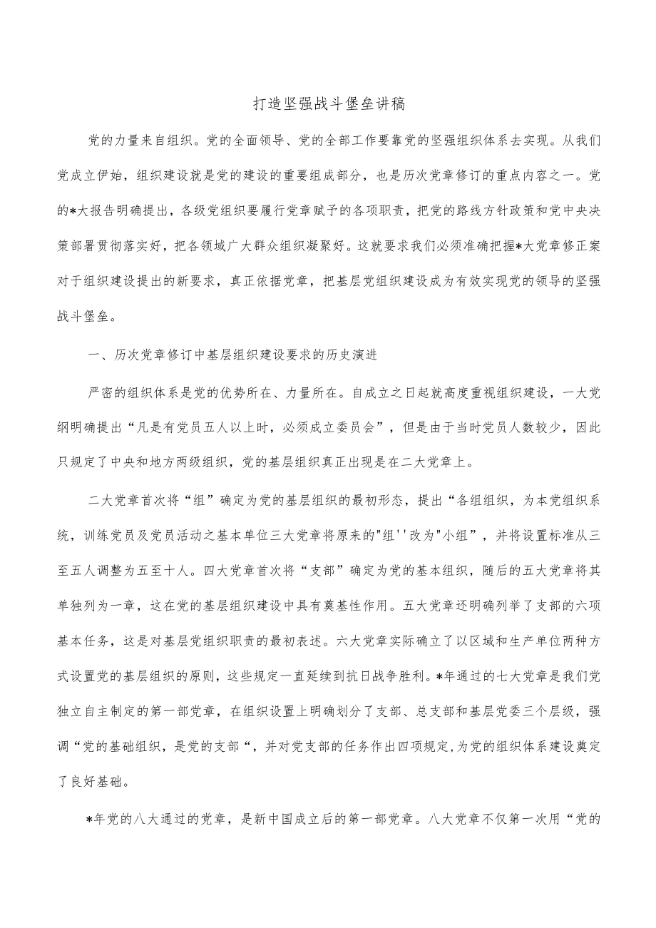 打造坚强战斗堡垒讲稿.docx_第1页