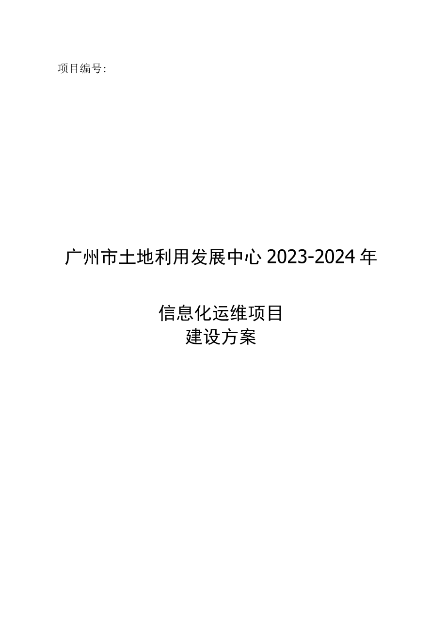 项目广州市土地利用发展中心2023-2024年信息化运维项目建设方案.docx_第1页