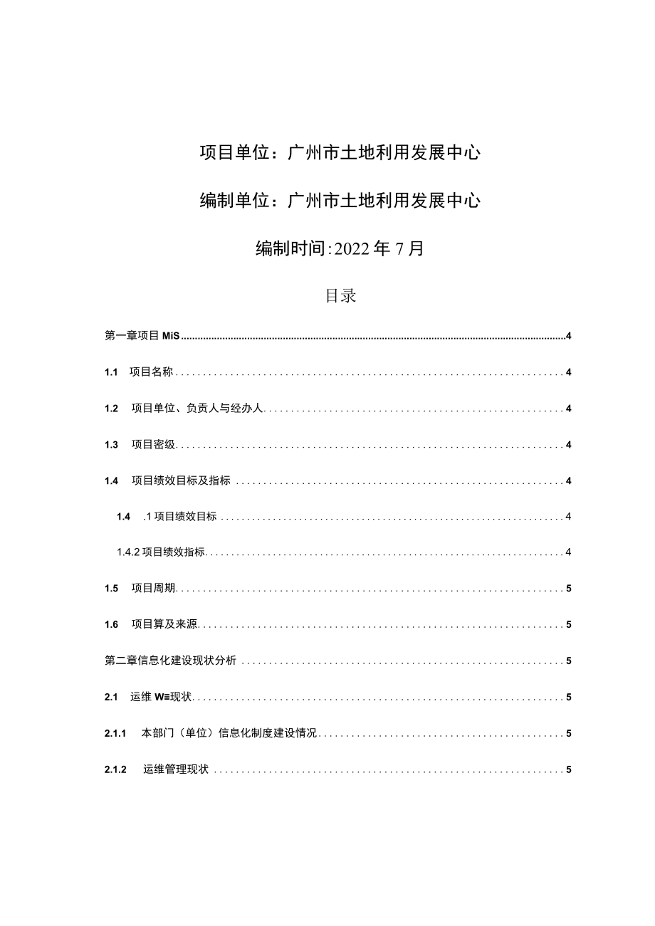 项目广州市土地利用发展中心2023-2024年信息化运维项目建设方案.docx_第2页