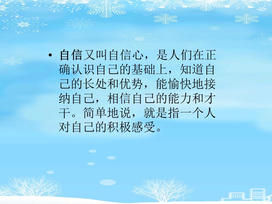 心理健康教育自信心教学2021完整版课件.ppt_第2页