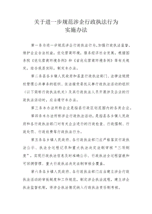 关于进一步规范涉企行政执法行为的实施办法.docx