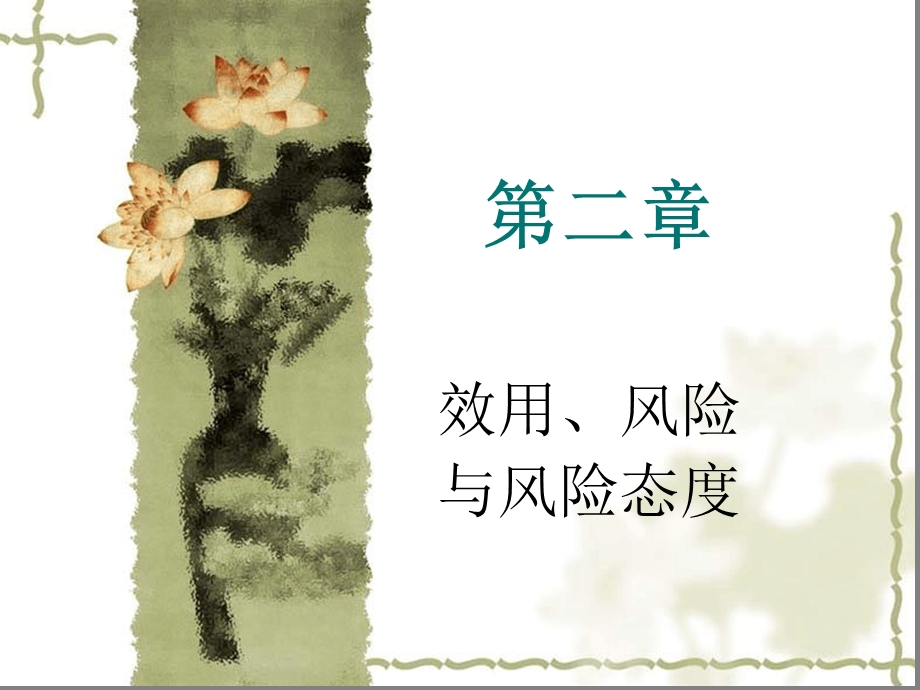 效用风险与风险态度课件.ppt_第1页