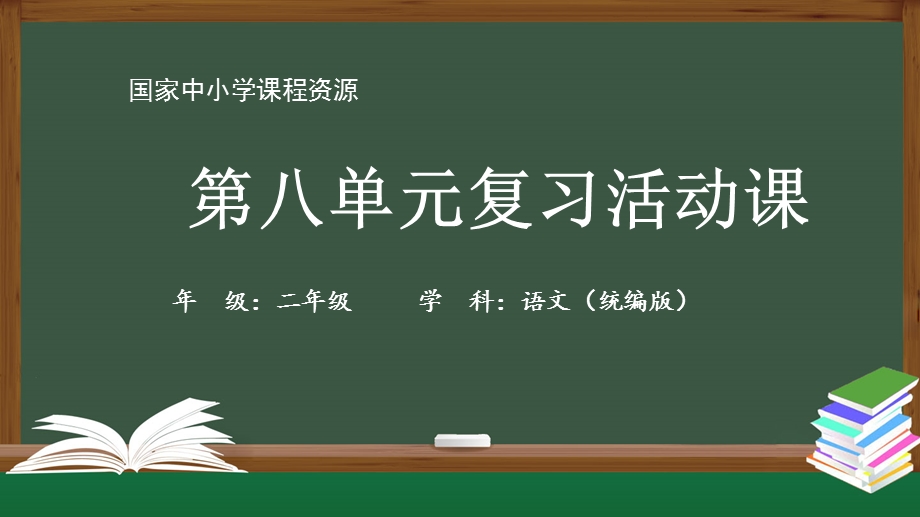 小学二年级【语文(统编版)】第八单元复习活动课 2课件.pptx_第1页