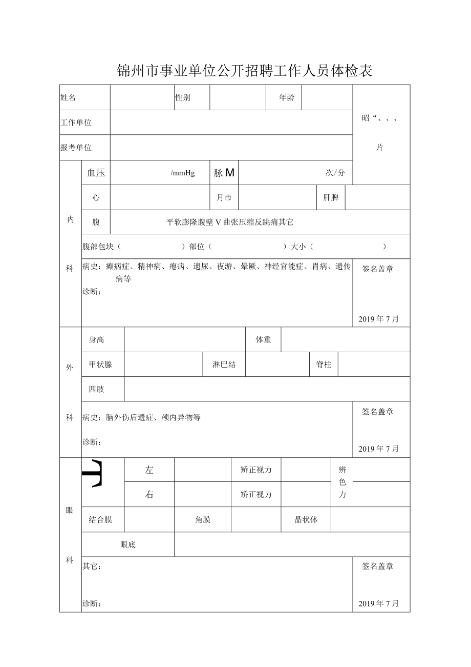 锦州市事业单位公开招聘工作人员体检表.docx_第1页