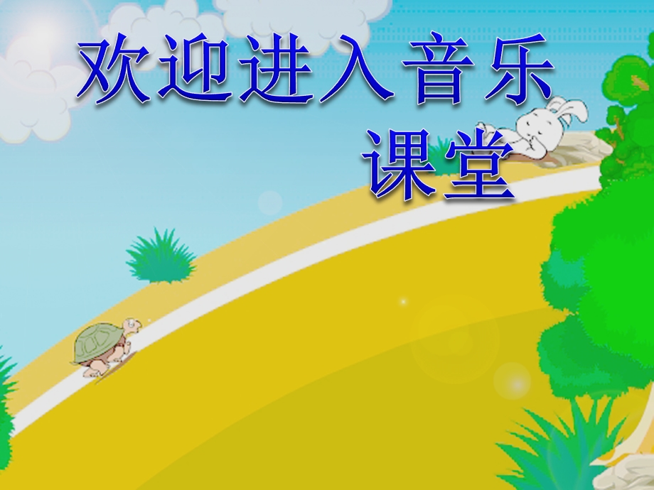 小学音乐龟兔赛跑ppt课件.ppt_第1页