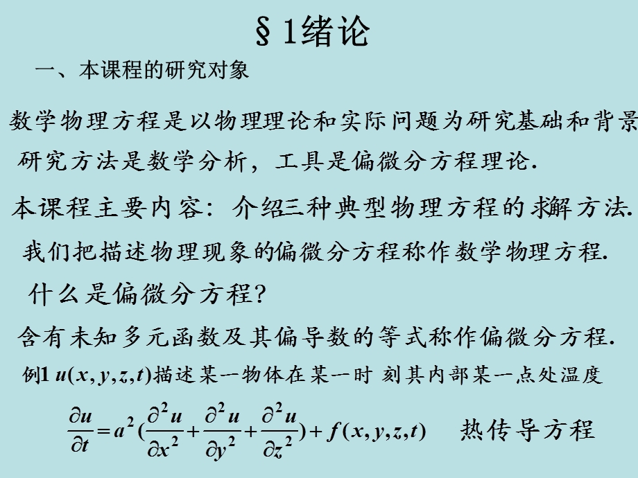 数学物理方程数学物理第一章课件.ppt_第2页