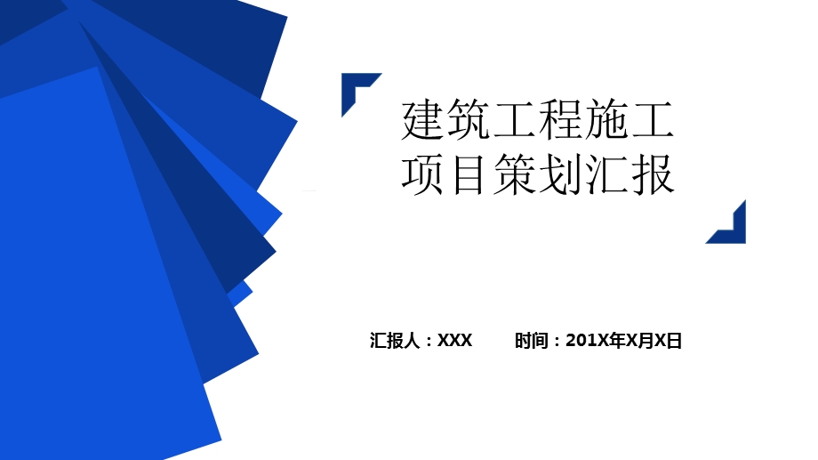 建筑工程施工项目策划实施方案动态ppt模板课件.pptx_第1页