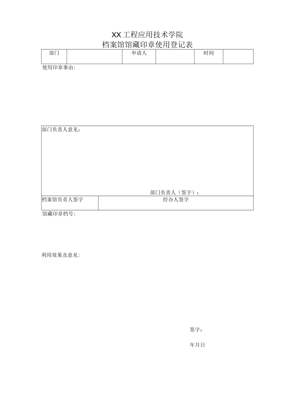 XX工程应用技术学院档案馆馆藏印章使用登记表.docx_第1页