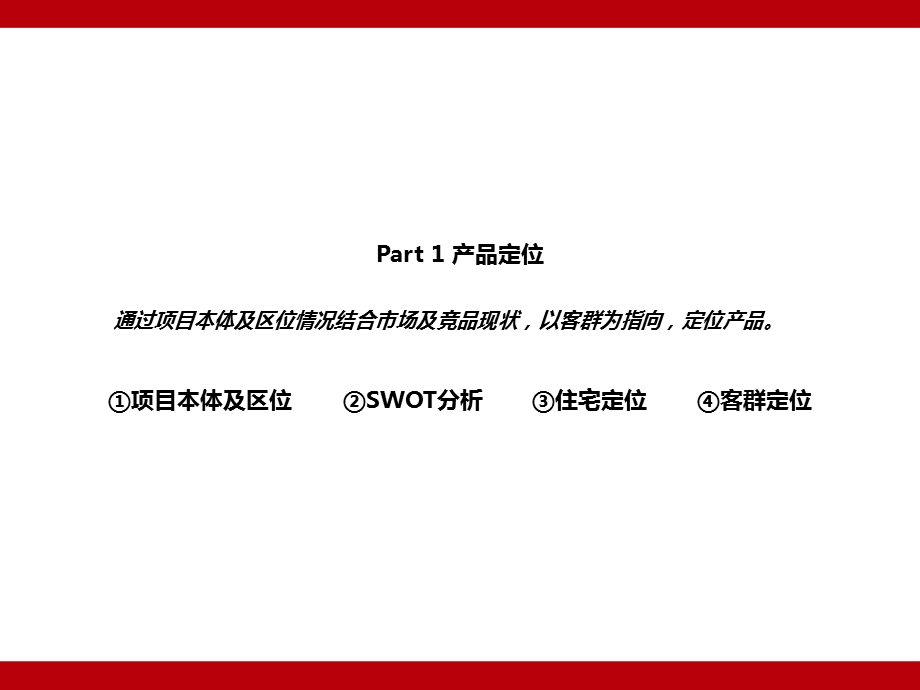 房地产产品建议报告课件.ppt_第2页