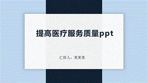 提高医疗服务质量课件.pptx