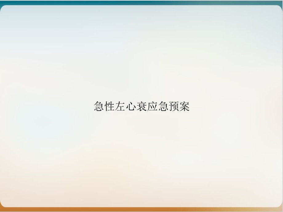 急性左心衰应急预案培训ppt课件.ppt_第1页