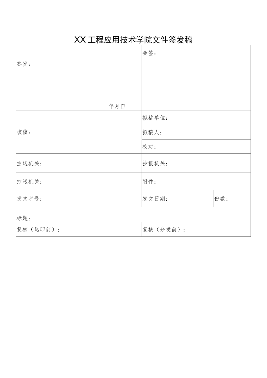 XX工程应用技术学院文件签发稿.docx_第1页