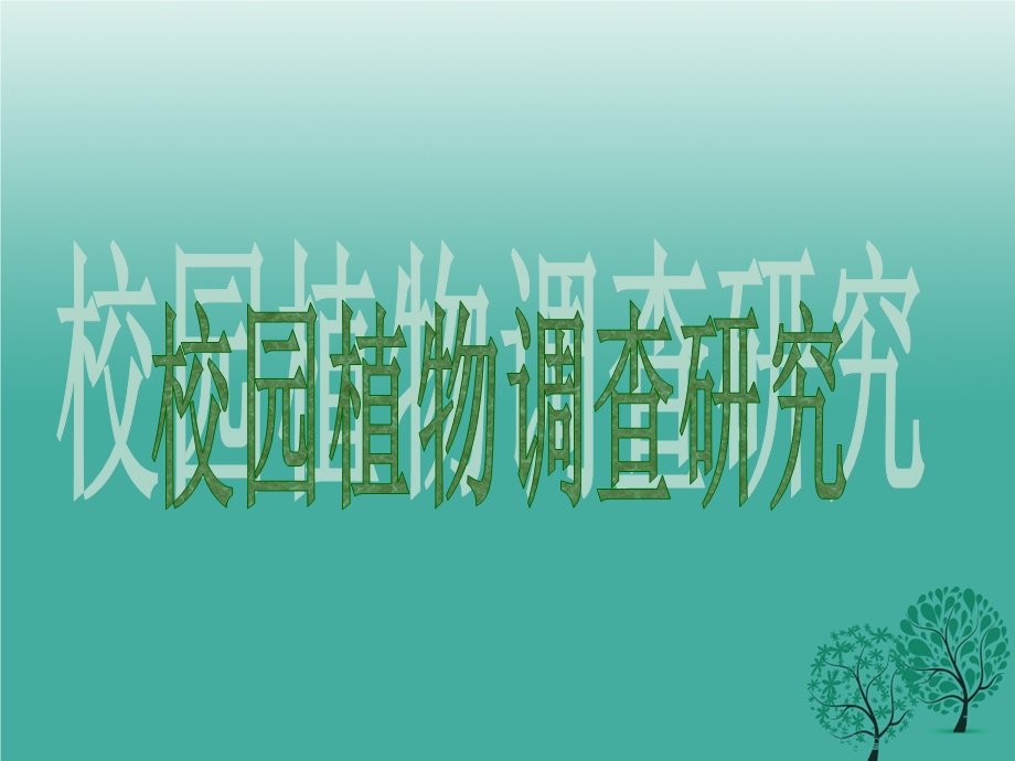 校园植物调查研究课件.ppt_第1页