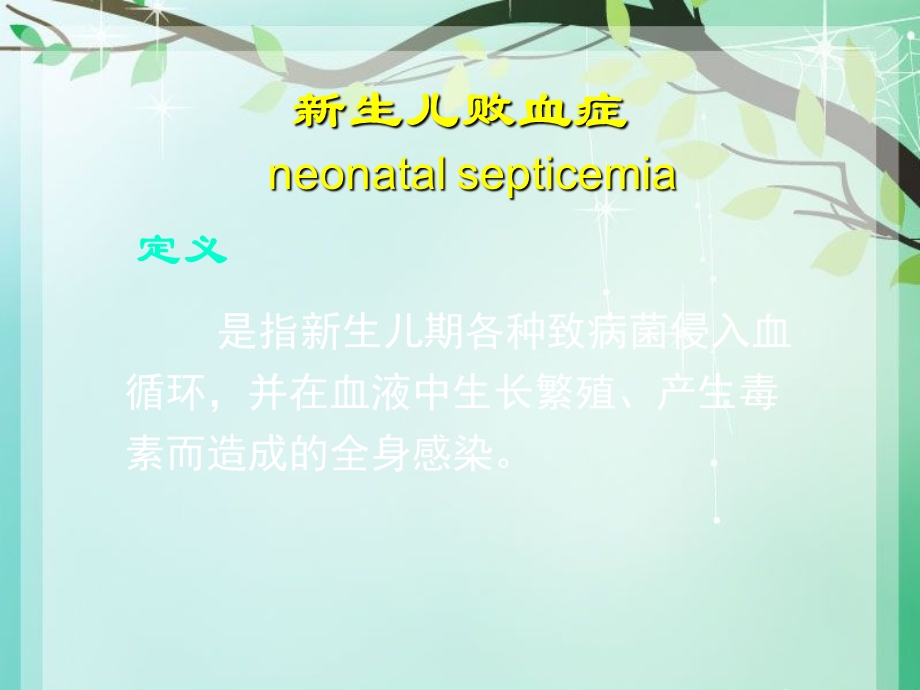 新生儿败血症的护理课件.ppt_第2页